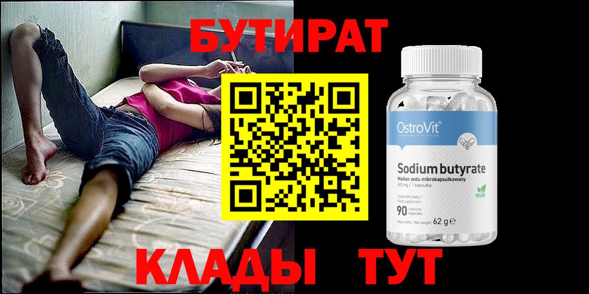 Бутират  БУТИРАТ BDO  Вход с VPN  Ачхой-Мартан 